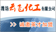 濰坊雲飛化工(gōng)有(yǒu)限公(gōng)司