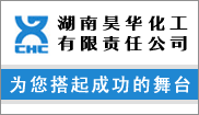 湖(hú)南昊華化工(gōng)有(yǒu)限責任公(gōng)司