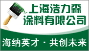 上海浩力森塗料有(yǒu)限公(gōng)司