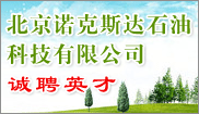 北京諾克斯達石油科(kē)技(jì )有(yǒu)限公(gōng)司