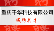 重慶千華科(kē)技(jì )有(yǒu)限公(gōng)司