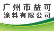 廣州市益可(kě)塗料有(yǒu)限公(gōng)司