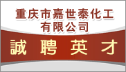 重慶市嘉世泰化工(gōng)有(yǒu)限公(gōng)司