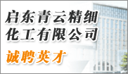 啓東青雲精(jīng)細化工(gōng)有(yǒu)限公(gōng)司