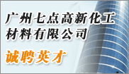 廣州七點高新(xīn)化工(gōng)材料有(yǒu)限公(gōng)司