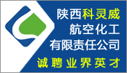 陝西科(kē)靈威航空化工(gōng)有(yǒu)限責任公(gōng)司