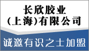 長(cháng)欣膠業（上海）有(yǒu)限公(gōng)司