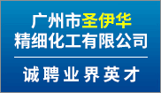 廣州市聖伊華精(jīng)細化工(gōng)有(yǒu)限公(gōng)司