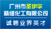 廣州市聖伊華精(jīng)細化工(gōng)有(yǒu)限公(gōng)司