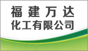 福建萬達化工(gōng)有(yǒu)限公(gōng)司