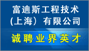 富迪斯工(gōng)程技(jì )術（上海）有(yǒu)限公(gōng)司